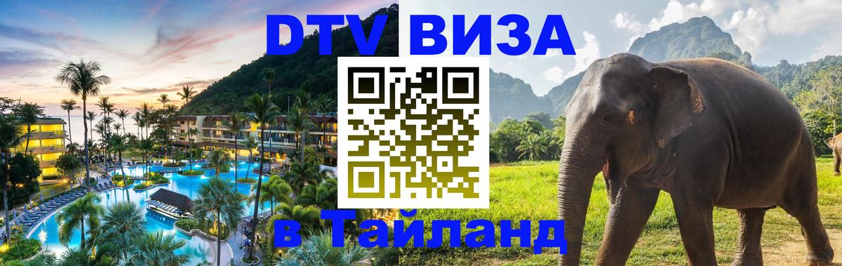 DTV виза Тайланд Новочебоксарск 