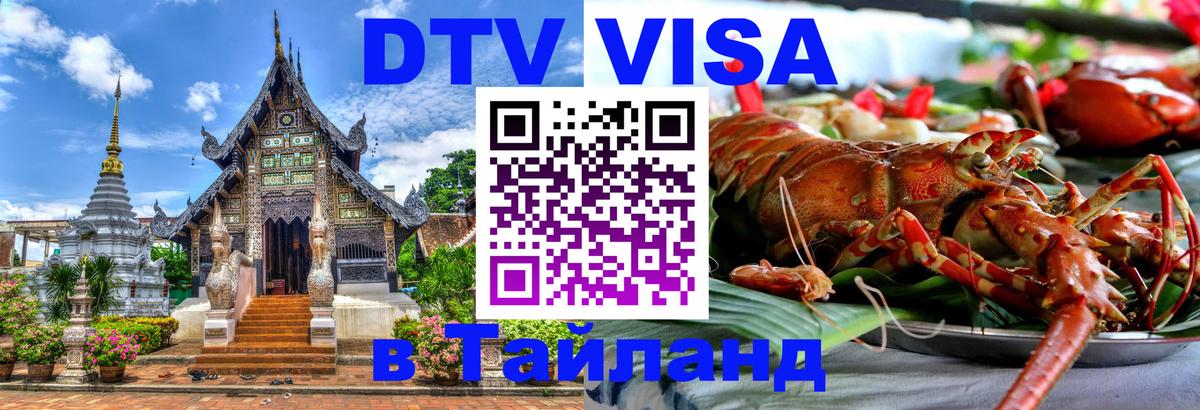 DTV Виза в Тайланд для россиян Новочебоксарск 